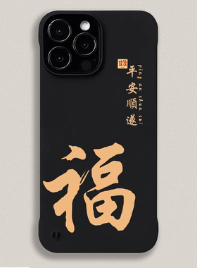 适用苹果16ProMax手机壳iPhone17ProMax/14Pro保护套平安顺遂半包防摔12ProMax硬壳无边框轻薄磁吸后壳亲肤