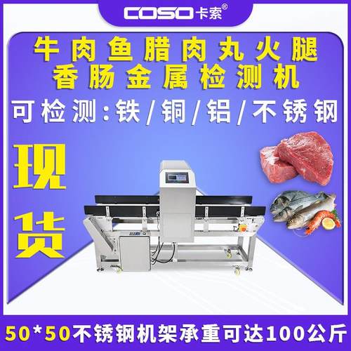 牛肉鱼腊肉丸火腿香肠金属探测器金属检测机食品金检机速检