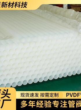 pvdf管道加厚大口径白色工业聚偏二氟乙烯PVDF管厂家