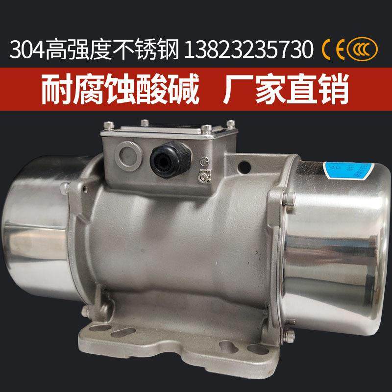 不锈钢振动电机380V震动马达耐磨损防腐蚀食品化工行业振动源