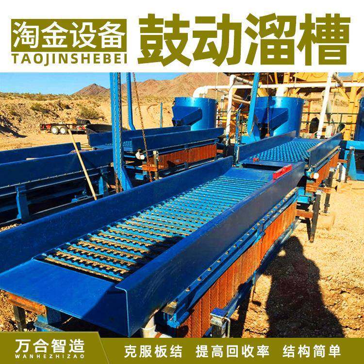 鼓动溜槽选金设备砂金选矿淘金溜槽移动淘金重选机械