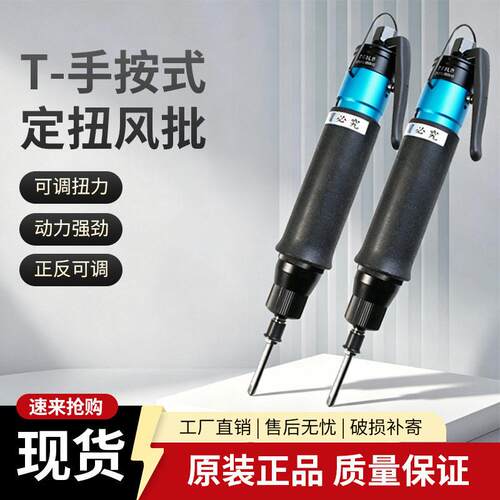T-手按式定扭风批气动螺丝刀工业级气动定扭自动风批无刷电动起子
