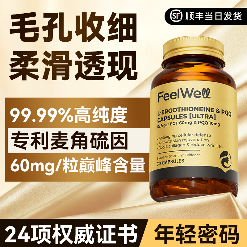 Feelwell麦角硫因高纯度60mg抗氧
