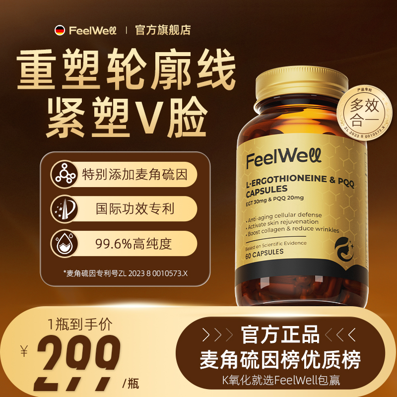 FeelWell麦角硫因PQQ高德国进口