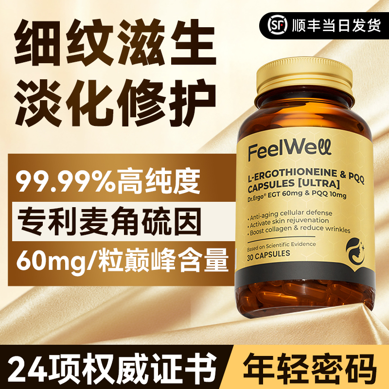 Feelwell麦角硫因高纯度60mg抗氧