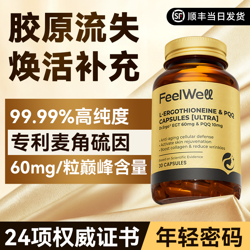 麦角硫因内服高纯度60mg抗氧化皱美容美白