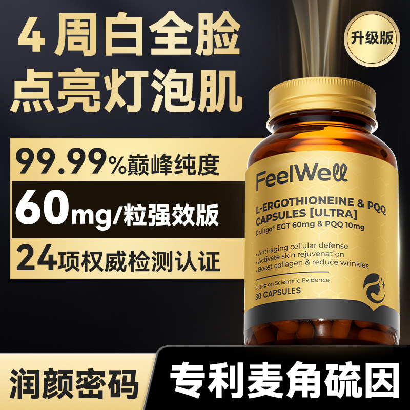 Feelwell麦角硫因高含量纯度pqq胶囊k氧去黄提亮美改善暗沉白