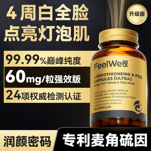 麦角硫因内服高纯度60mgK氧化提亮美改善暗