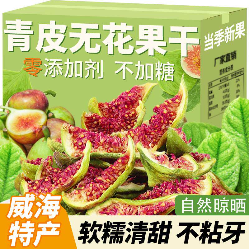 威海无花果干零食孕妇水果山东特产青皮无花果威海特产年货袋装