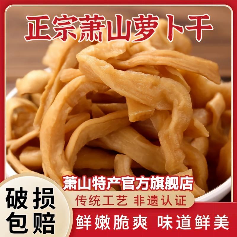 萧山萝卜干官方旗舰店下饭甜脆正宗浙江杭州特产肖山农家小包装