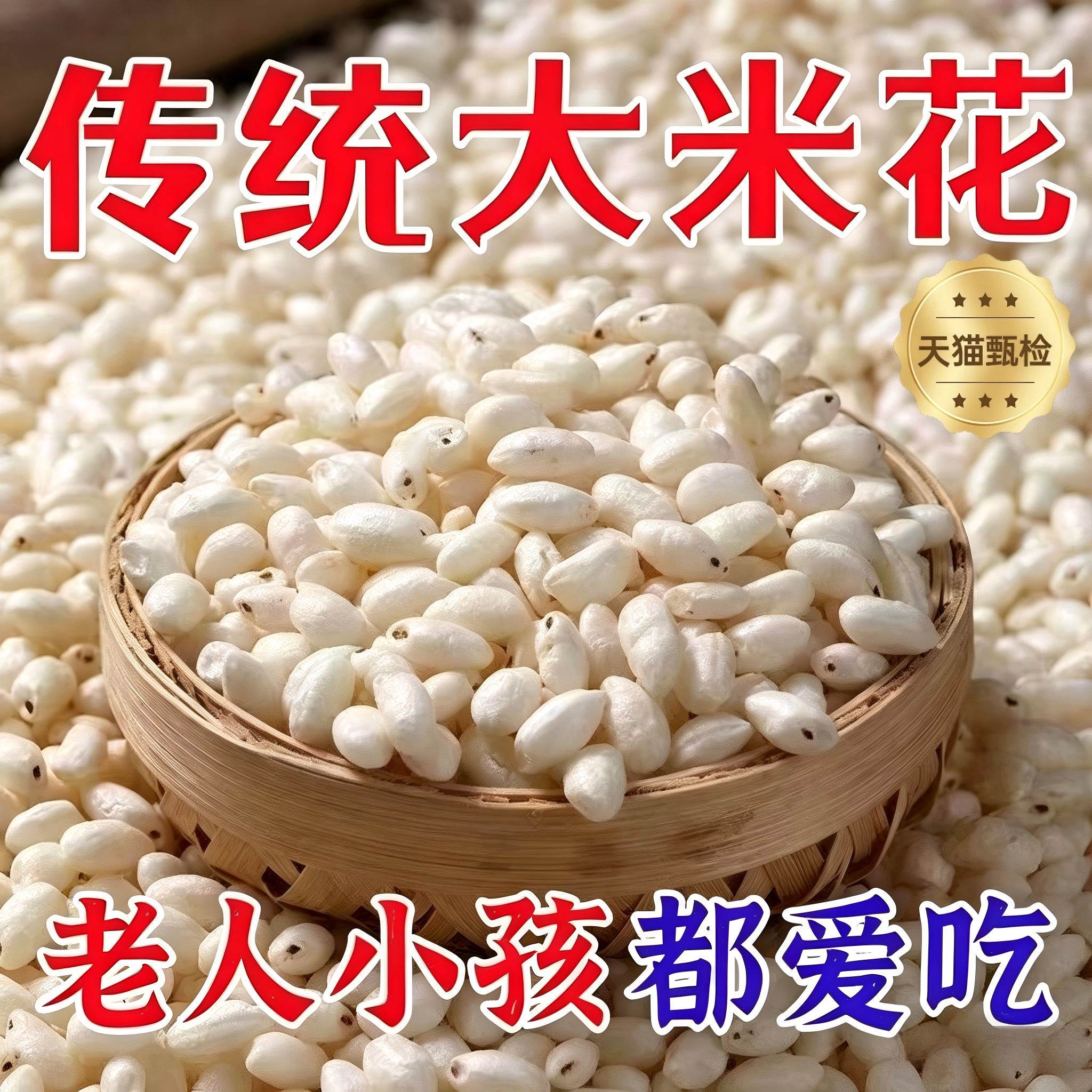 传统爆米花老式手工大米花米泡儿童年的味道爆玉米花结婚满月炒米