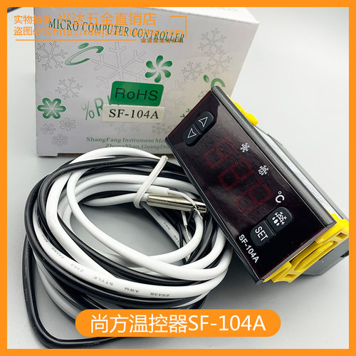 SF-104温控器尚方SF104B/S/P/A雪柜冷库冷柜冰箱SF-102温度控制器