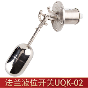 水位液位控制器UQK-01/02/03法兰式不锈钢浮球开关 耐腐蚀耐高温