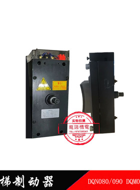 西继电梯制动器DQN080/090块式抱闸电磁铁DQM080/090博玛帝奥讯达