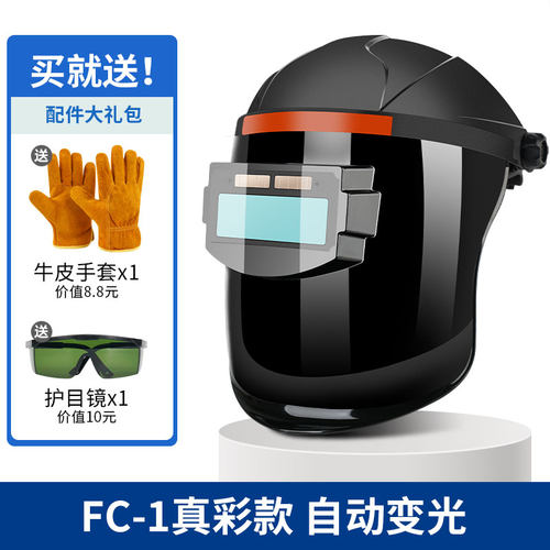 真彩电焊防护面罩自动变光头戴式全脸轻便氩弧烧焊工专用眼镜焊帽