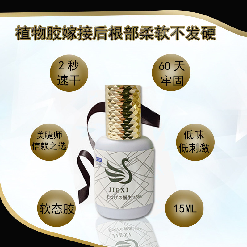美睫店专用胶日本婕曦植物胶水低味2秒速干嫁接睫毛胶水持久软态