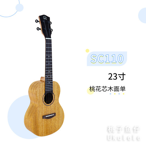 瑞声 桃花芯面单尤克里里23寸PC100 SC110初学入门弹唱 桃子鱼仔