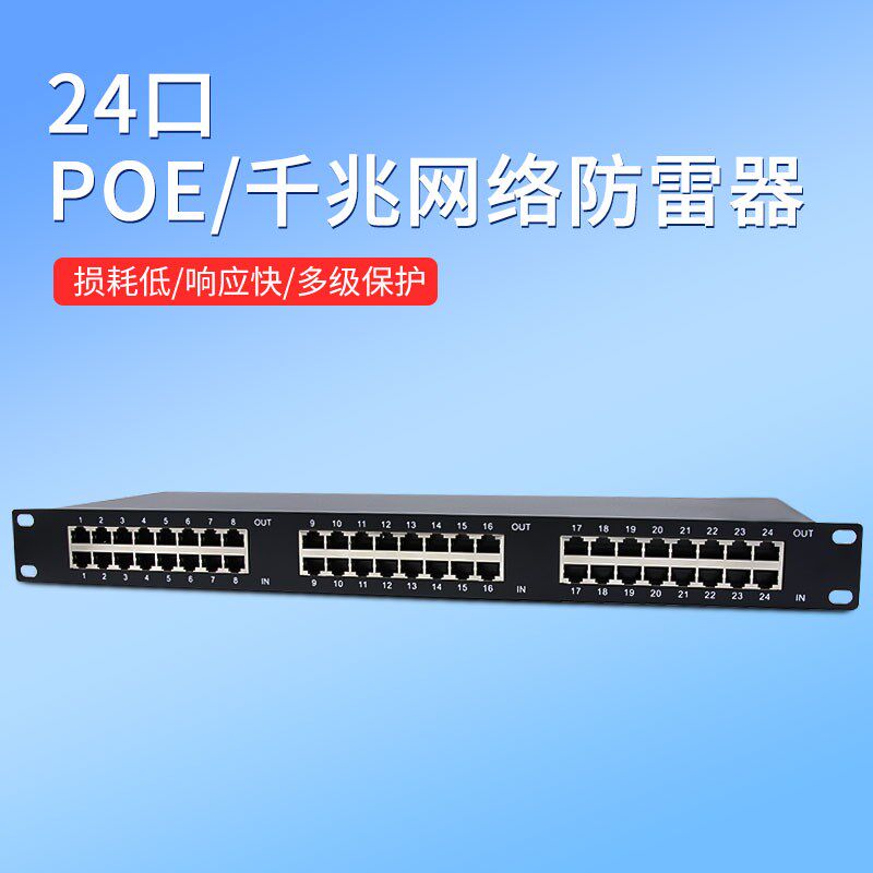 网络防雷器监控POE8/16/24口千兆交换机网线信号避雷器浪涌保护器