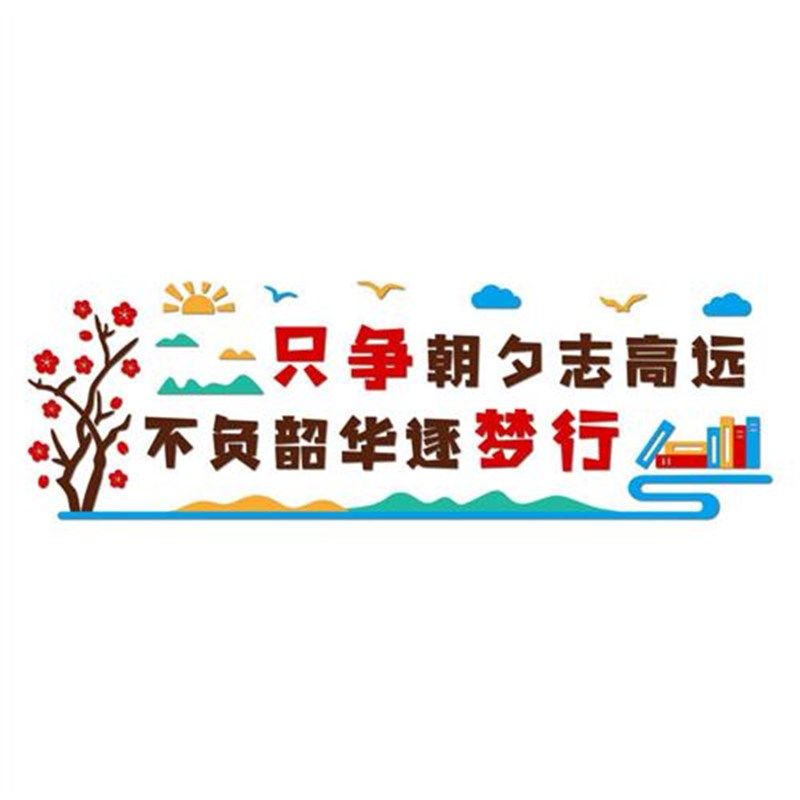 班级文化墙纸教室布置墙面装饰古C诗墙贴名言警句中国风诗词标语