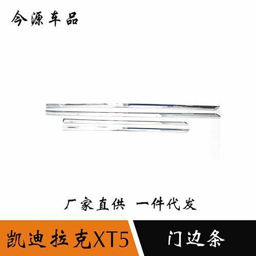 适用于凯迪拉克XT5门边条xt5车门防刮条XT5防刮条装饰改装亮片