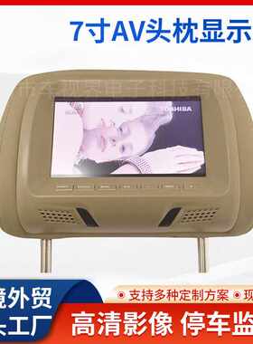 通用7寸车载头枕显示器 两路视频输入高清后排头枕影视娱乐显示屏