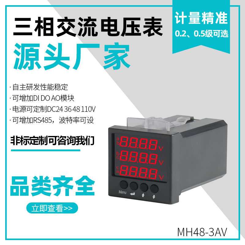专业生产 MH48-3AV三相电压表交流智能电力仪表数字式电压检测表