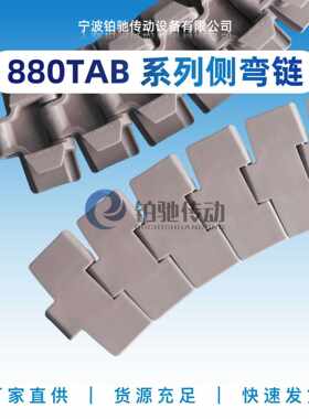 铂驰传动880TAB系列带翼兀导侧转弯链输送机械设备塑料链板配件