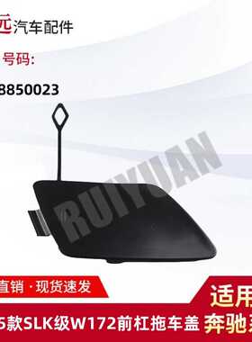 适用于11-15款SLK级W172前杠拖车盖 牵引钩盖 1728850023