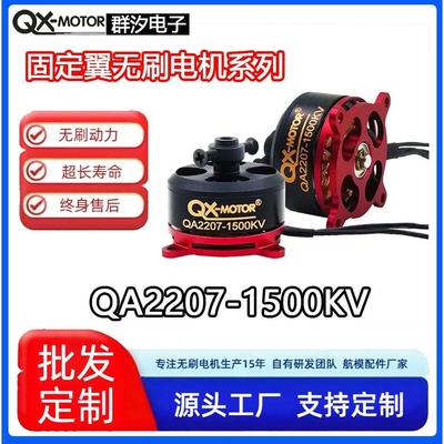 群汐无刷电机QA2207模型飞机动力系统航模多旋翼外转马达高转速