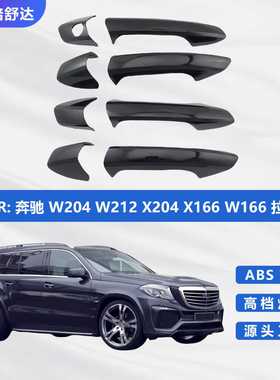 适用奔驰W204 W212 X204 X166 W166拉手亮黑GLA C E级碳纤门把手