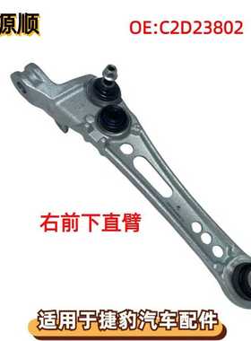 C2D23802适用于捷豹XJ 2010 - 19 X351下前直控制臂 前下直臂 右R