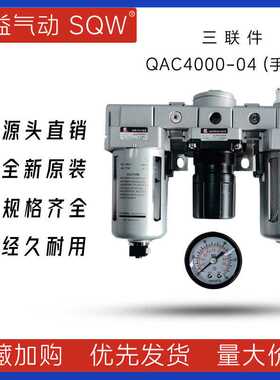 QAC4000-04 QAC4000-06新益SQW三联件 QAF4000+QAR4000+QAL4000