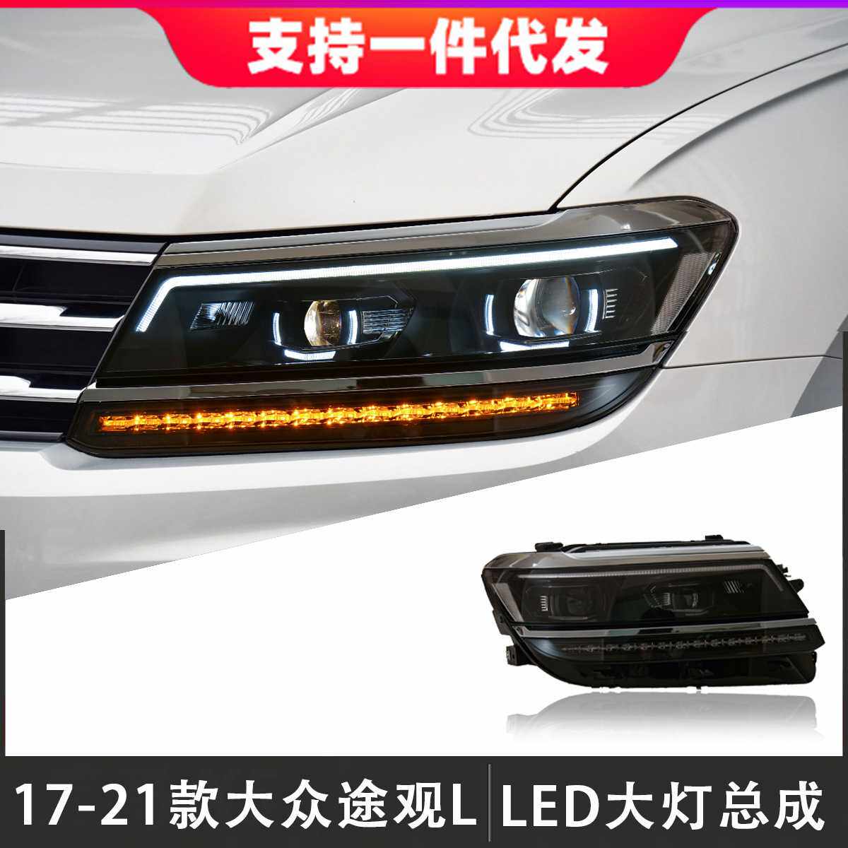 适用于17-21款大众途观L大灯总成改装LED日行灯氙气灯流光转