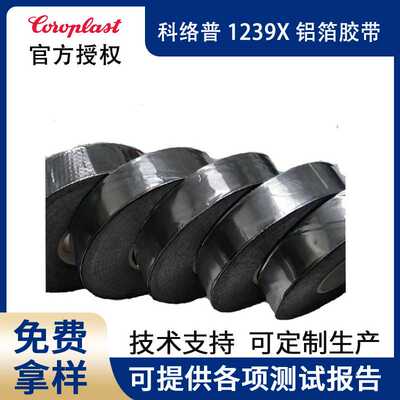科络普Coroplast1239X铝箔胶带汽车线束胶带阻燃胶带耐高温胶带