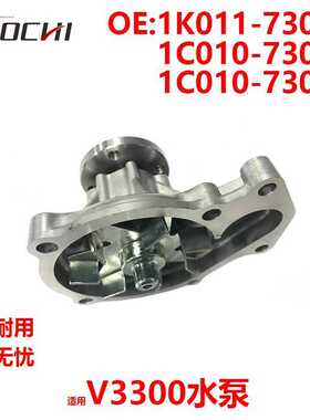 适用V3300水泵汽配冷却泵1C010-73030 1C010-73032 1K011-73034
