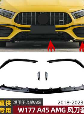 适用奔驰A级 W177 A45 AMG 2018-2023前风刀运动空力套件风刀外饰