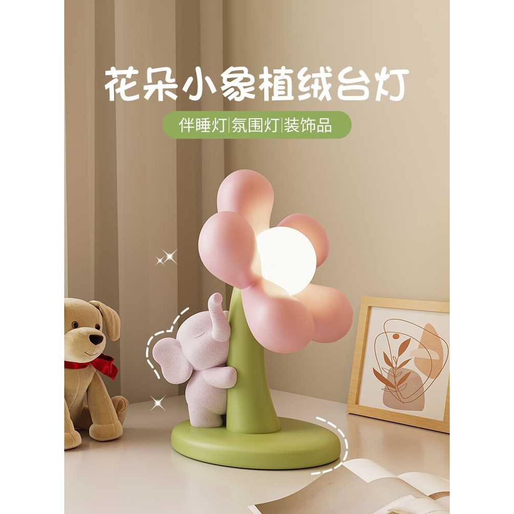 花朵小象台灯高颜值氛围感小夜灯插电款卧室床头灯房间布置礼物女图片