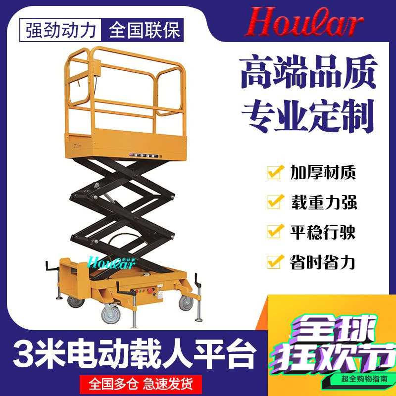 szhoular好拉SJY30-300移动剪叉式升降机3米取料机电动升降平台车