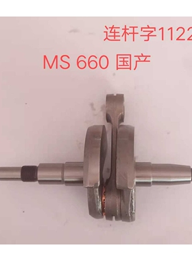 适配斯蒂尔660曲轴油锯曲轴连杆ms060连杆油锯Cranskshaft曲轴