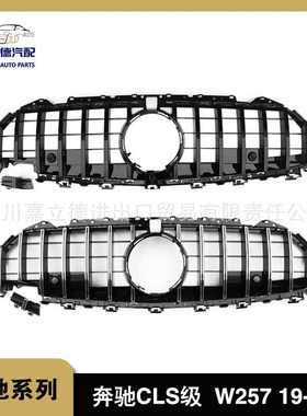 适用于19-IN款 奔驰CLS级 W257 改装GT中网前进气格亮黑色 银色