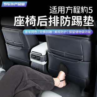 配件 适用方程豹5座椅防踢垫内饰后排椅背防脏防护T垫汽车改装