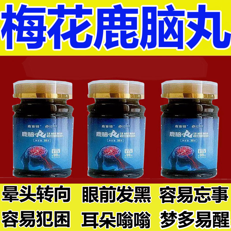 【正品升级款发3瓶】鹿脑丸浓缩官方旗舰店吉林梅花鹿非北京同仁