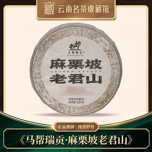 2018年原料马帮瑞贡·麻栗坡老君山普洱生茶357g