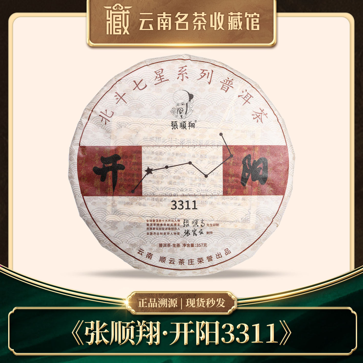 张顺翔北斗七星系列开阳生茶357g,茶,普洱,淘宝优惠券,粉丝福利购,淘宝优惠卷