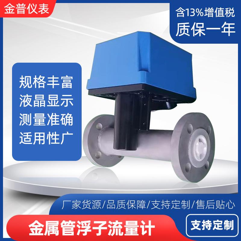 智能金属管浮子流量计防爆带远传指针型数显液体气体转子流量计