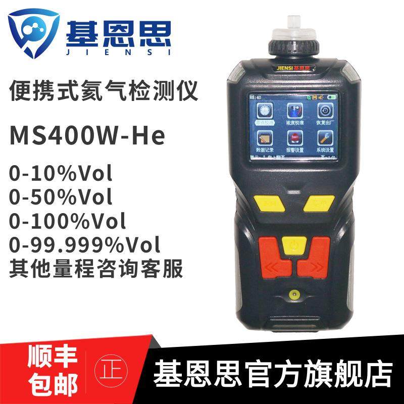 MS400W-He氦气检测仪高浓度Ar氩气测试仪氙气Xe纯度测试仪分析