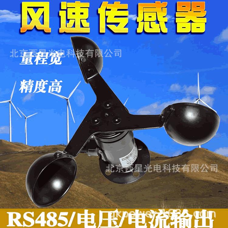风速风向传感器变送器风速袋三杯气象风速仪脉冲RS485modbus厂家