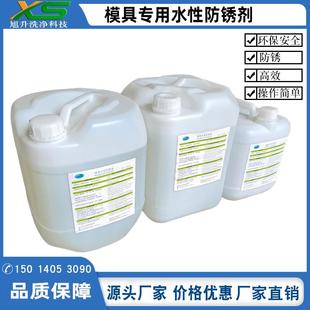 铜铝模具零件水性防锈液深圳模具防锈液厂家钢铁模具防锈剂公司