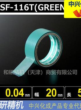 原装ASF-116TFR 0.04*20*5绿色 中兴化成CHUKOH特氟龙高温胶带