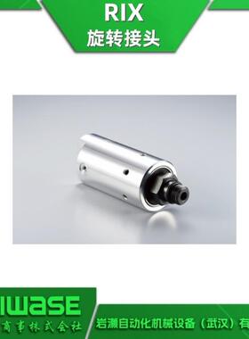 RIX瑞顾克斯 车床卡盘用旋转接头 高压高速旋转型 LX88M-12716